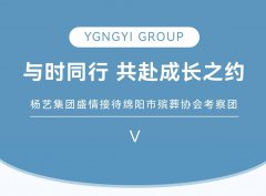 与时同行，共赴成长之约 | 杨艺集团盛情接待绵阳市殡葬协会考察团